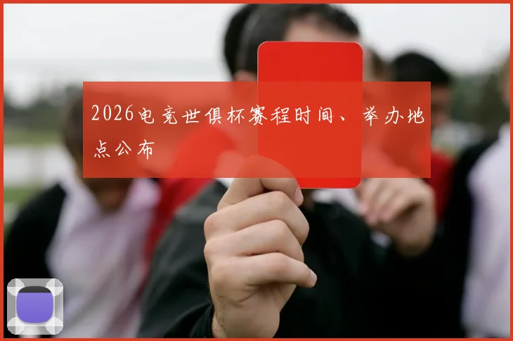 2026电竞世俱杯赛程时间、举办地点公布